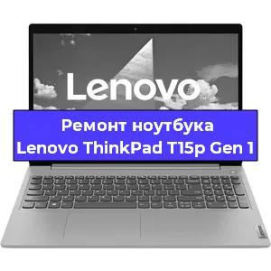 Апгрейд ноутбука Lenovo ThinkPad T15p Gen 1 в Челябинске